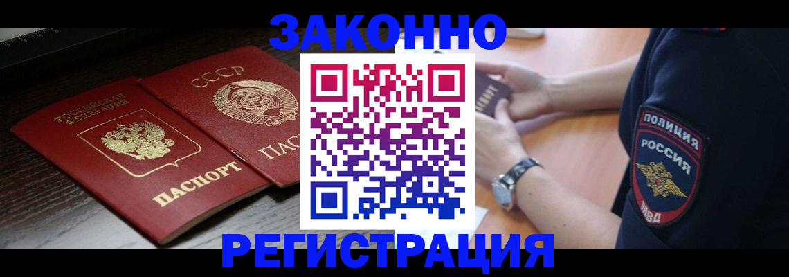 прописка законно в Поронайске